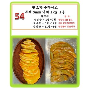 [그린아이팜]단호박슬라이스 1kg/깐생강1kg, 1개, 054 단호박슬라이스