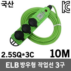 반야 ELB 방우형 작업선 3구 10M 연장선 누전차단기 작업연장선 전기연장선 전선 케이블 멀티탭 멀티코드 전기선 코드선 리드선 릴선 산업용 캠핑용 작업등 시장 공장, 1개