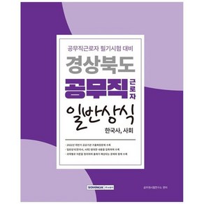 경상북도 공무직근로자 일반상식 한국사 사회 공무직근로자 필기시험 대비, 서원각