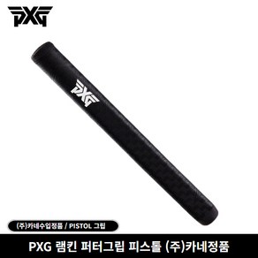 (주)카네정품 PXG 램킨 퍼터그립 피스톨, 램킨 스키니(68g), 선택완료, 1개