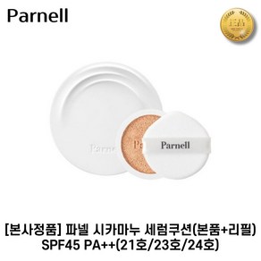 파넬 시카마누 세럼쿠션 15g+15g(본품+리필) SPF 45+ PA++ 병풀추출물함유 안심커버 항균퍼프