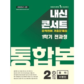 내신콘서트 영어 기출문제집 전과정 통합본 중학 2-1(동아 이병민)(2025), 내신콘서트 영어 기출문제집 전과정 통합본 중학 2-.., 에듀플라자 편집부(저), 에듀플라자