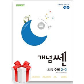 (사은품) 개념쎈 초등 수학 2-2(2024), 초등2학년