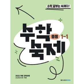 수학숙제 중 1-1(2025) - 2022 개정 교육과정, 수학영역, 중등1학년