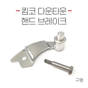 바이크핏 킴코 다운타운 핸드브레이크 파킹 브레이크 사이드락 레버, 1개, 구형