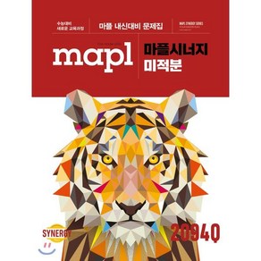 MAPL 마플 시너지 미적분 (2025년용), 희망에듀, 수학영역