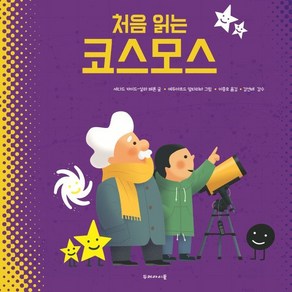 처음 읽는 코스모스, 두레아이들, 세다드 카이드-살라 페론 글/에두아르드 알타리바 ..., 9791191007046, 처음 읽는 시리즈