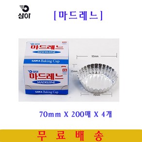 삼아 마드레느컵 70mmX200매 4개 은박베이킹컵 머핀컵, 800개, 실버