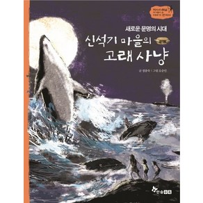 새로운 문명의 시대신석기 마을의 고래 사냥, 한솔수북