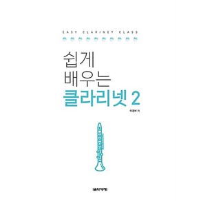 쉽게 배우는 클라리넷 2, 음악세계, 이경선