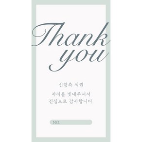 [결혼식 식권] 소량 주문 가능한 두꺼운 고급스러운 식권 50매, Thank You식권(신랑용)