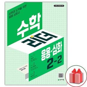 선물+2025년 응용 심화 수학리더 초등 2-2, 수학영역, 초등2학년