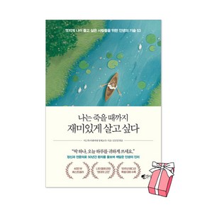 나는 죽을 때까지 재미있게 살고 싶다 (40만 부 기념 에디션) + 사은품 제공