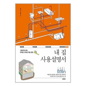 (사은품증정)내 집 사용설명서 (김영사)