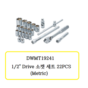 DWMT19241 디월트 1/2인치 Drive 소켓 세트 22PCS (Metric)