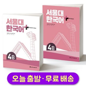 서울대 한국어 플러스 SNU Korean Language PLUS 4B Student Book + Workbook SET