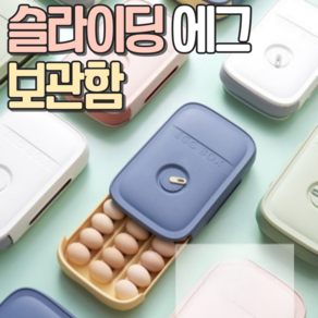 알로롱리빙 슬라이딩 계란 정리함, 1개, 화이트