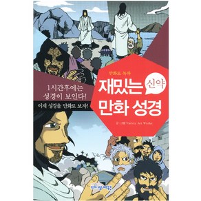 재밌는 만화 성경(신약):만화로 독파, 성서원