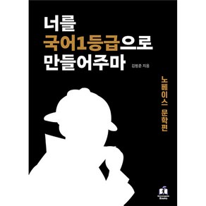 너를 국어 1등급으로 만들어주마 : 노베이스 문학편