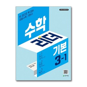 수학리더 기본 초등 3학년 1학기 2025년 천재교육, 수학영역, 초등3학년