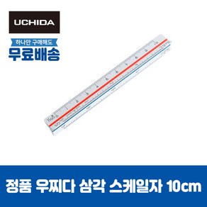 우찌다 삼각 스케일 도면 디자인 측량 건축 제도용품 10cm/15cm/30cm, 1개