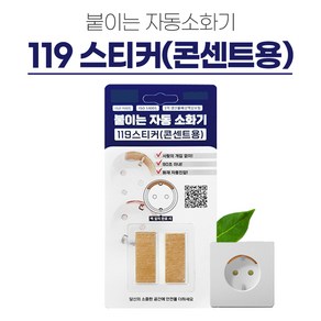 한국소방자재 콘센트용 붙이는 소화패치 119스티커 2P, 1개