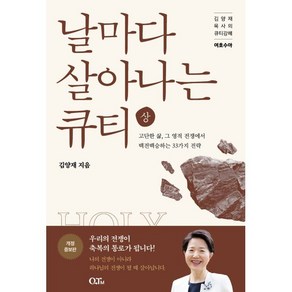 날마다 살아나는 큐티(상):김양재 목사의 큐티강해 여호수아, QTM