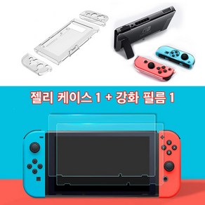 1+1 닌텐도 스위치 젤리 투명 TPU 케이스 1개 9H 강화 유리 필름 1개 세트, [SET1+1]TPU투명젤리케이스 + 9H강화유리필름