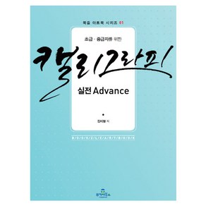 초급 중급자를 위한캘리그라피 실전 Advance