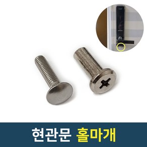 현관문 홀마개 현관 구멍마개 안전마개