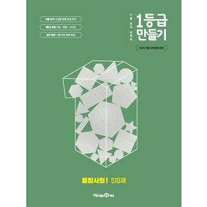 1등급 만들기 고등 통합사회1 510제(2025):2022 개정 교육과정 반영, 1등급 만들기 고등 통합사회1 510제(2025), 백승진(저), 미래엔에듀, 고등학생