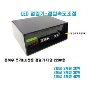 점멸기 대형 220V 은하수전구LED용 트리LED전구용(2KW 3KW 4KW) 국산/크리스마스트리LED조명 트리전구LED 무뚜기전구 화단나무LED 호텔모텔LED 경관조명 깜박이, 2회로 2KW, 1개