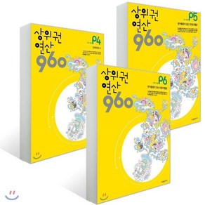 상위권연산960 P4~6 세트, 시매쓰출판