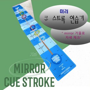 큐스트록 연습기 당구 럭스빌 미러 큐스트록 miror 거울 당구자세교정 큐연습기