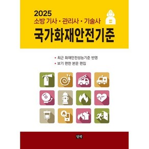 2025 국가화재안전기준