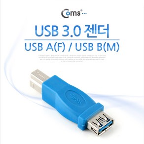 NA783 Coms USB 3.0 젠더 F USB 3.0 A F to B타입 M Type A to Type B