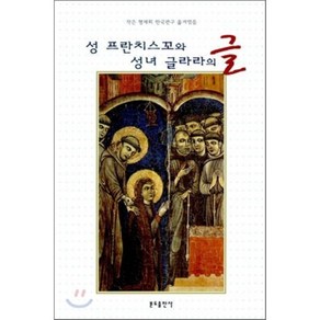 성 프란치스꼬와 성녀 글라라의 글(아씨시의), 분도출판사