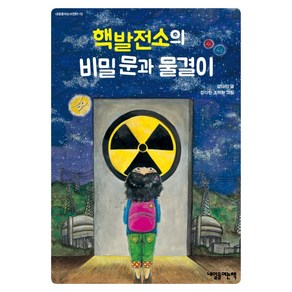 핵발전소의 비밀 문과 물결이