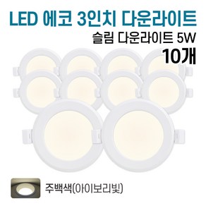 라인라이팅 LED 에코 3인치 다운라이트 5W (벌레유입방지/방습), 주백색(아이보리빛), 10개