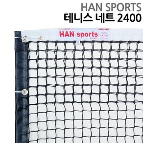 한스포츠 테니스 네트 TN2400