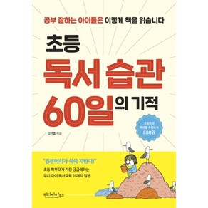 초등 독서 습관 60일의 기적:, 빈티지하우스