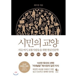 시민의 교양:지금 여기 보통 사람들을 위한 현실 인문학, 웨일북(whalebooks), <채사장> 저