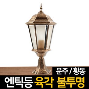 신성조명 전기주마등 전기엔틱등 모음 벽등 LED조명 무드등 잔디등 실외등 인테리어조명, 전기엔틱등 육각불투명문주(황동)