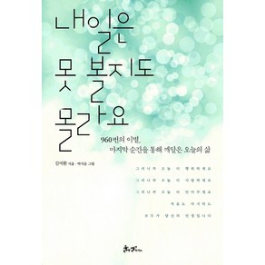 내일은 못 볼지도 몰라요:960번의 이별 그 마지막 순간을 통해 깨달은 오늘의 삶, 쌤앤파커스, 김여환