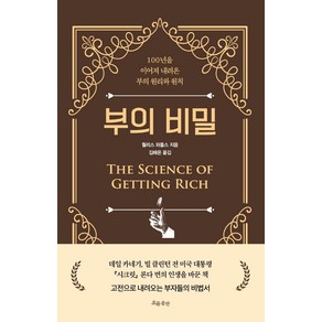 부의 비밀:100년을 이어져 내려온 부의 원리와 원칙