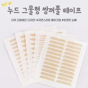 아이엘 뉴 누드 그물형 쌍커풀테이프 [5장세트] 쌍꺼풀 테이프 쌍테 단면 지속력좋은, 굴곡, 1세트