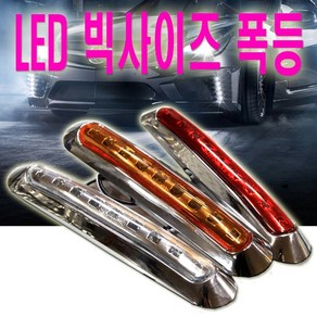 d하이브-유통 b9구 차폭등 LED 화물차 12V 24V 사이드 보조등 깜빡이, (선택4번)알루미늄레드, 1개