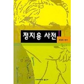 정지용 사전, 고려대학교출판부, 최동호 편저