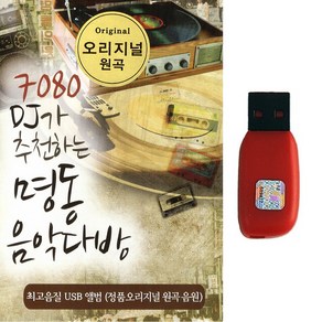 발라드 가요USB 7080 DJ가 추천하는 명동음악다방 60곡 정품 오리지널 원곡음원