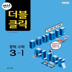 2025년 천재교육 연산 더블클릭 중학 수학 3-1 중등 2015 개정 3학년 1학기